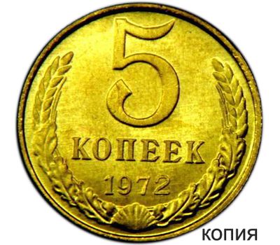  Монета 5 копеек 1972 (копия), фото 1 