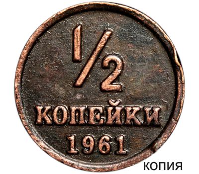  Монета 1/2 копейки 1961 (копия пробной монеты), фото 1 