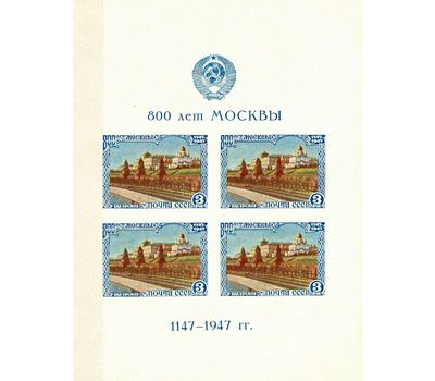 Почтовый блок №10 «800-летие Москвы» СССР 1947 (тип I), фото 1 