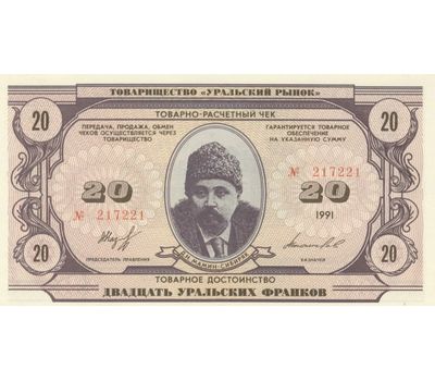 Банкнота 20 уральских франков 1991 Пресс, фото 1 