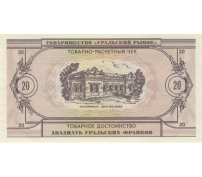  Банкнота 20 уральских франков 1991 Пресс, фото 2 