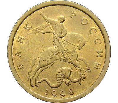  Монета 10 копеек 1998 С-П XF, фото 2 