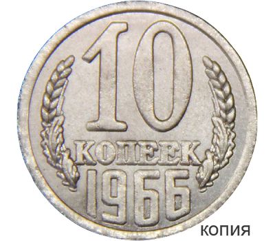  Монета 10 копеек 1966 (копия), фото 1 