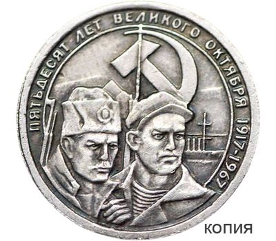  Монета 15 копеек 1967 «50 лет Великого Октября» (копия пробной монеты), фото 1 