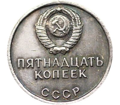  Монета 15 копеек 1967 «50 лет Великого Октября» (копия пробной монеты), фото 2 