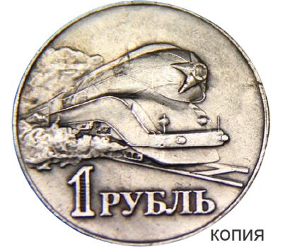  Коллекционная сувенирная монета 1 рубль 1952 «Локомотив», фото 1 