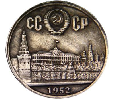  Коллекционная сувенирная монета 1 рубль 1952 «Локомотив», фото 2 