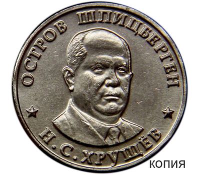  Монета 1 рубль 1955 «Хрущев» Шпицберген (копия монетовидного жетона), фото 1 