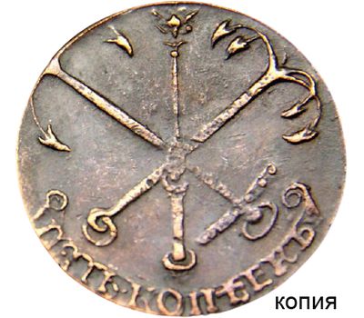  Монета 5 копеек 1757 «Якоря» (копия пробной монеты), фото 1 
