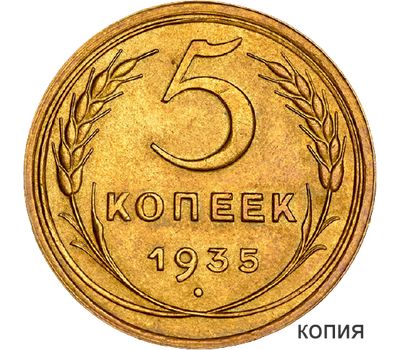  Монета 5 копеек 1935 старый герб (копия), фото 1 