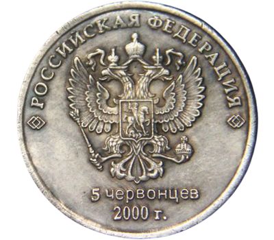  Монета 5 червонцев 2000 «Путин» (копия жетона), фото 2 