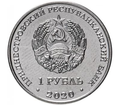  Монета 1 рубль 2020 «Собор Вознесения Господня с. Кицканы» Приднестровье, фото 2 