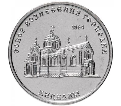  Монета 1 рубль 2020 «Собор Вознесения Господня с. Кицканы» Приднестровье, фото 1 