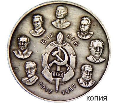  Монета 50 рублей 1987 «70 лет ВЧК, КГБ, НКВД» (копия жетона), фото 1 