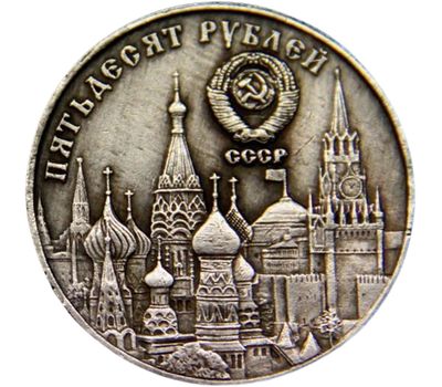  Монета 50 рублей 1987 «70 лет ВЧК, КГБ, НКВД» (копия жетона), фото 2 