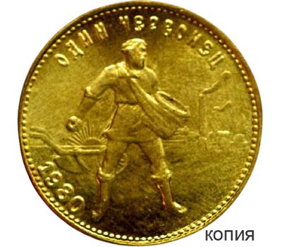  Монета один червонец 1980 «Сеятель» (копия), фото 1 