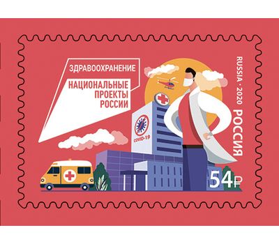  Почтовая марка «Национальные проекты России. Здравоохранение» 2020, фото 1 