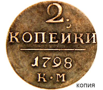  Монета 2 копейки 1798 КМ (копия), фото 1 