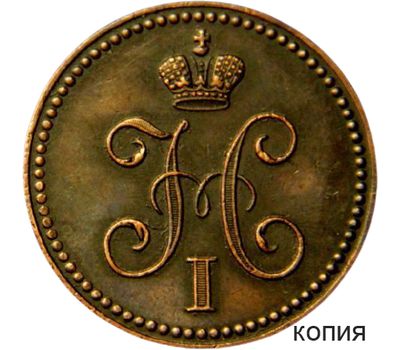  Монета 2 копейки серебром 1848 MW Николай I (копия), фото 1 
