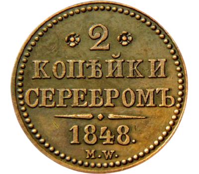  Монета 2 копейки серебром 1848 MW Николай I (копия), фото 2 