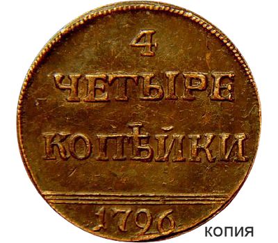  Монета 4 копейки 1796 Екатерина II (копия), фото 1 