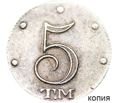 Монета 5 копеек 1787 ТМ Екатерина II (копия), фото 1 