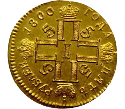  Монета 5 рублей 1800 (копия), фото 2 
