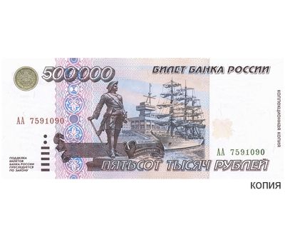  Копия банкноты 500000 рублей 1995 (с водяными знаками), фото 1 