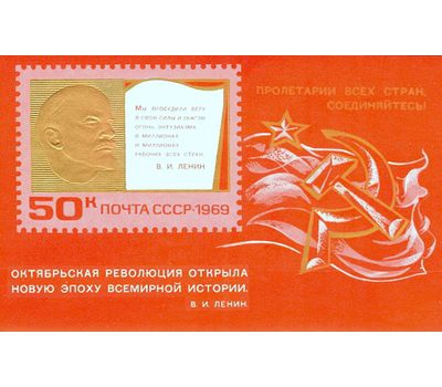  Почтовый блок «52 года Октябрьской социалистической революции» СССР 1969, фото 1 