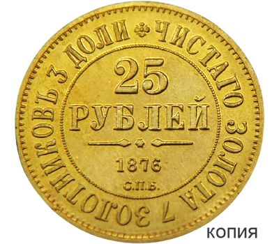  Монета 25 рублей 1876 СПБ (копия), фото 1 