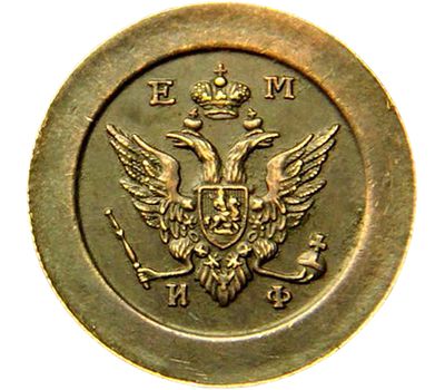  Монета 2 копейки 1811 ЕМ (копия), фото 2 