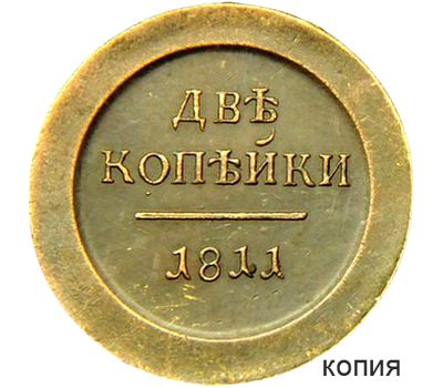  Монета 2 копейки 1811 ЕМ (копия), фото 1 