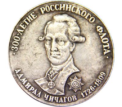  Медаль «300 лет Российскому флоту. Адмирал Чичагов» (копия), фото 2 