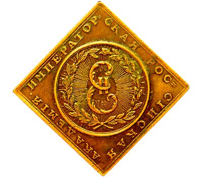  Медаль 1783 «Императорская Российская Академия» (копия), фото 2 