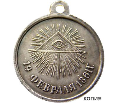  Медаль 1861 «Отмена крепостного права» (копия), фото 1 
