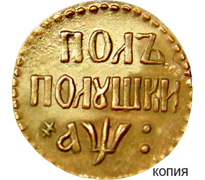  Монета полполушки 1700 (копия), фото 1 