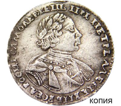  Монета полтина 1720 Пётр I (копия), фото 1 