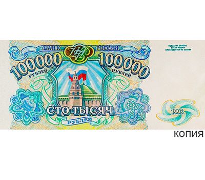  Банкнота 100000 рублей 1993 (копия), фото 1 