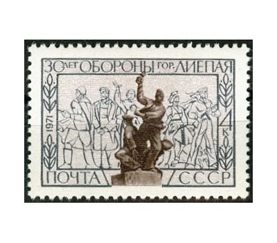  Почтовая марка «30 лет обороне Лиепая» СССР 1971, фото 1 