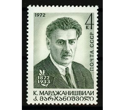 Почтовая марка «100 лет со дня рождения К.А. Марджанишвили» СССР 1972, фото 1 