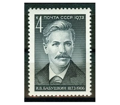  Почтовая марка «100 лет со дня рождения И.В. Бабушкина» СССР 1973, фото 1 