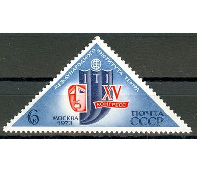  Почтовая марка «ХV конгресс Международного института театра» СССР 1973, фото 1 