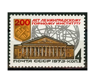  Почтовая марка «200 лет Ленинградскому горному институту» СССР 1973, фото 1 