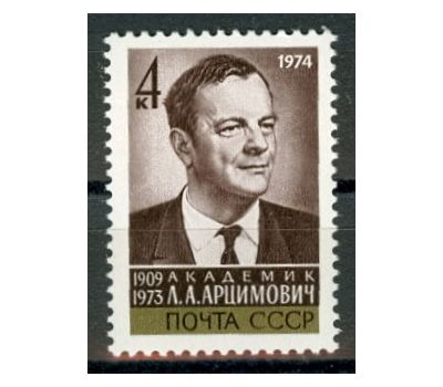  Почтовая марка «Памяти Л.А. Арцимовича» СССР 1974, фото 1 
