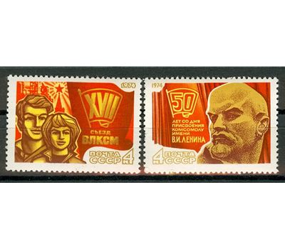  2 почтовые марки «Всесоюзный Ленинский Коммунистический Союз Молодежи» СССР 1974, фото 1 