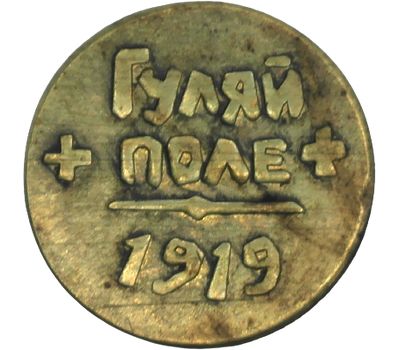  Коллекционная сувенирная монета 1 грош 1919 «Махно. Гуляй поле» 1 революционная армия, фото 2 