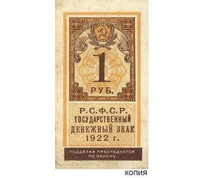  Копия банкноты 1 рубль 1922 образца почтовой марки (копия), фото 1 