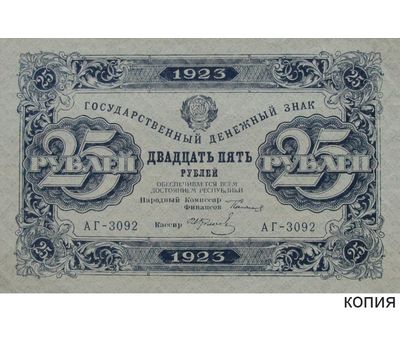  Копия банкноты 25 рублей 1923 (копия), фото 1 