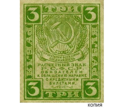  Копия банкноты 3 рубля 1919 (копия), фото 1 