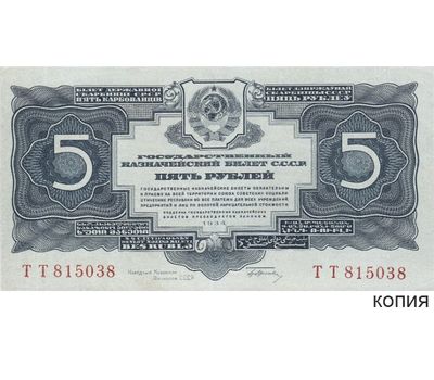  Копия банкноты 5 рублей 1934 (копия), фото 1 